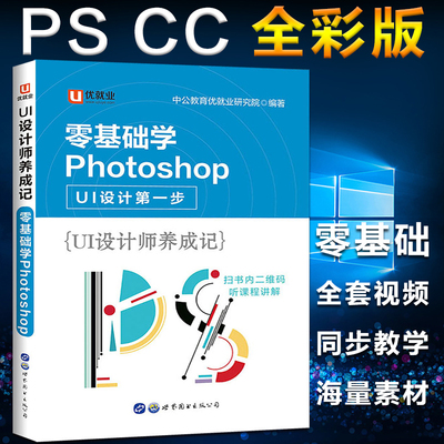 ps教程书籍零基础 photoshop cc从入门到精通基础培训中文全彩版pscs6完全自学从图像处理图片抠图调色淘宝美工平面设计软件教材书