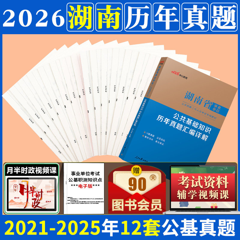 湖南省直事业单位考试资料公共基础知识中公教育2026事业编申论写作公基计算机专业教材历年真题试卷刷题库编制怀化岳阳长沙常德市