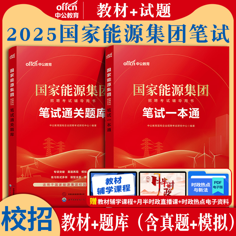 国家能源集团笔试2026年中公秋季招聘考试湖南国家能源集团笔试一本通教材历年真题试卷通关题库国能集团笔试国企央企笔试资料2025