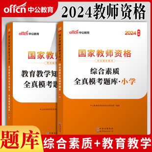 中公教育小学教师证资格2024年上半年小学教资综合素质教育教学知识与能力全真模考题库刷题小教资格国家教师资格考试专用教材