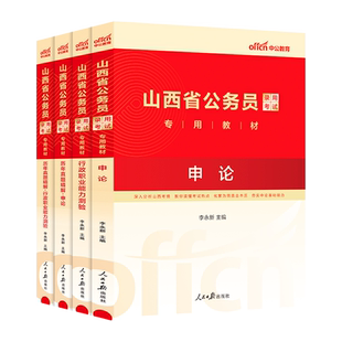 山西省考历年真题试卷中公教育2026年山西省公务员考试用书真题卷子套卷行测和申论教材模拟考公刷题资料库公考2025山西公务员省考