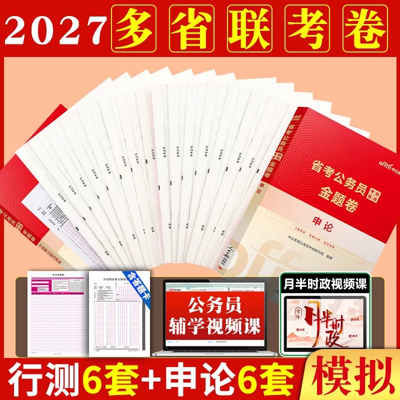 公务员公考中公2027年申论行测考前甄选金题卷省考公务员考试用书全真模拟预测试卷题库选调2026年考公笔试资料新疆四川深圳江西省