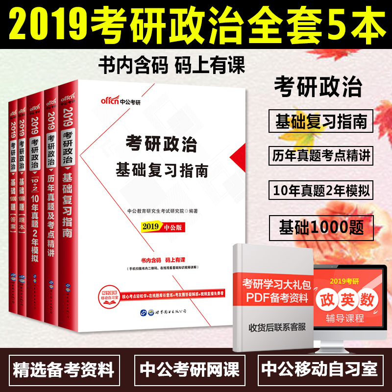 2019¿¼ÑÐÕþÖÎÕæÌâÊÔ¾í »ù´¡¸´Ï°Ö¸ÄϽ̲Ä+10ÄêÕæÌâ2ÄêÄ£Äâ+1000Ìâ¿â ¿¼ÑÐÕþÖÎÀúÄêÕæÌâÊÔ¾í2019¿É´îФÐãÈÙ¿¼ÑÐÕþÖÎФËÄФ°Ë2019°æ