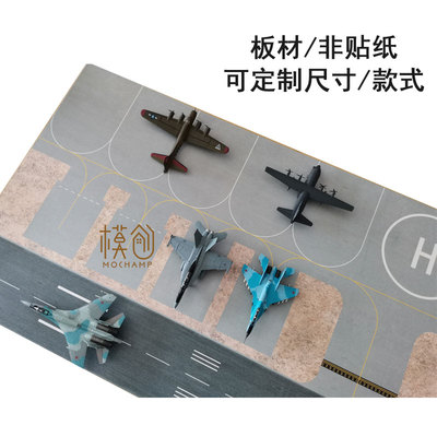 仿真背景跑道停机坪沙盘玩具模型