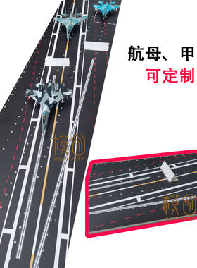 仿真甲板舰载机跑道模型沙盘摆件