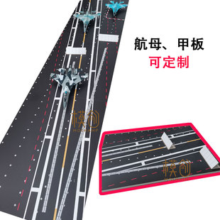 仿真航空母舰船甲板舰载机跑道模型沙盘摆件定制72/144/48背场景
