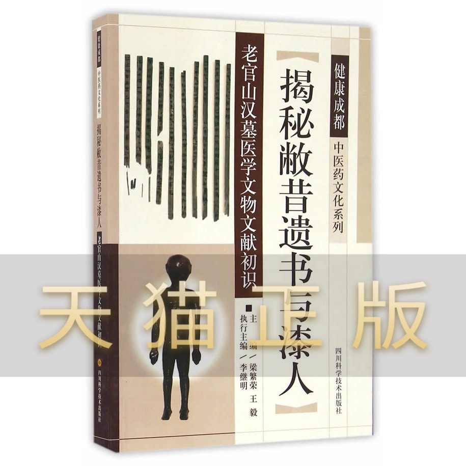揭秘敝昔遗书与漆人--老官山汉墓医学文物文献初识|msdalam kategori buku/Magazine/akhbar, Kesihatan perubatan, ubat lain - dari Buy2taobao.com untuk memberikan perkhidmatan ejen Taobao profesional membeli