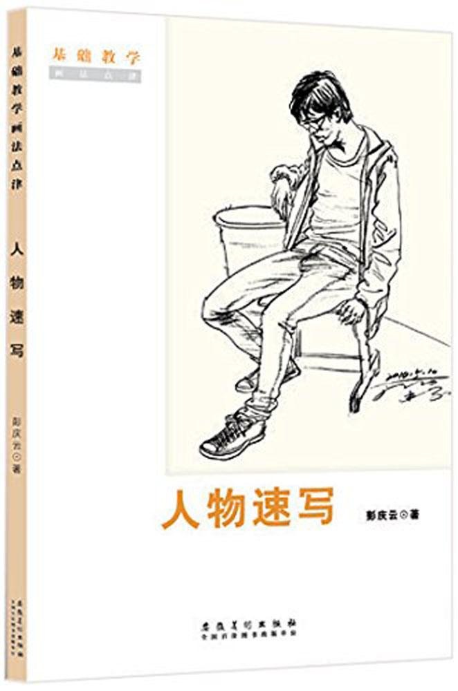 正版直发 人物速写 彭庆云 安徽美术出版社
