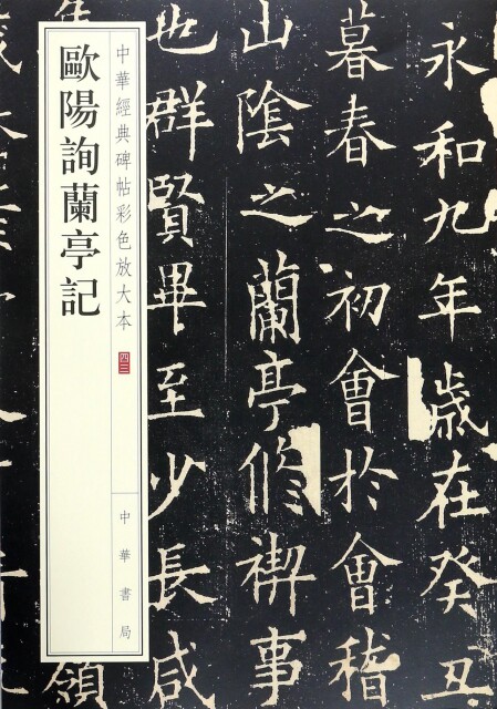 正版直发 欧阳询兰亭记/中华经典碑帖彩色放大本 中华书局编辑部 中华