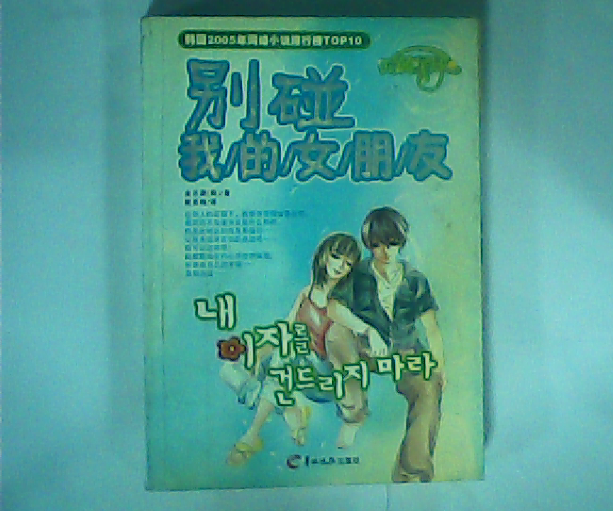 正版直发 别碰我的女朋友 金志渊 羊城晚报出版社