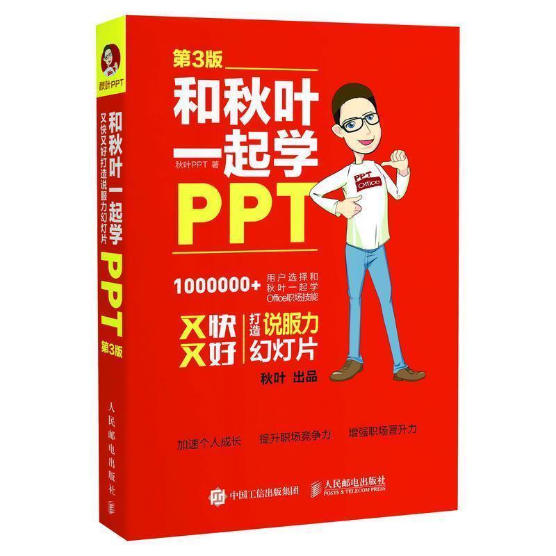 Õý°æÈ«²Ê ºÍÇïÒ¶Ò»ÆðѧPPT µÚ3°æ ÓÖ¿ìÓֺôòÔì˵·þÁ¦»ÃµÆÆ¬ pptÖÆ×÷½Ì³ÌÊʺÏoffice2013 2016°æÈËÃñÓʵç³ö°æÉç×ÔѧÁã»ù´¡Êé¼®