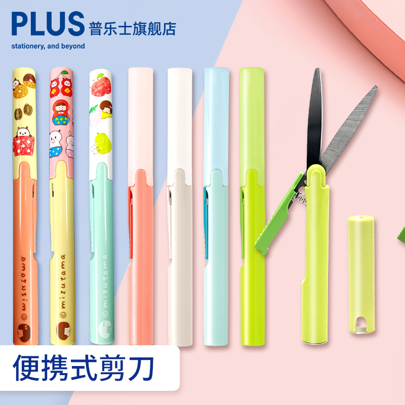 日本Plus普乐士笔式剪刀迷你便携笔形安全随身口袋手工开箱剪刀