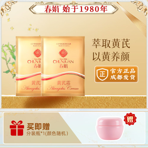 成都春娟黄芪霜30g*2袋装