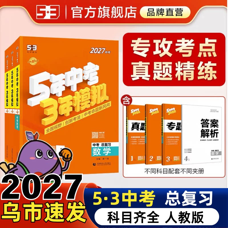 2027五年中考三年模拟总复习人教版新疆包邮一二轮语文数学英语物理化学政治历史专题模拟真题练习册新版6全一册初三九年级