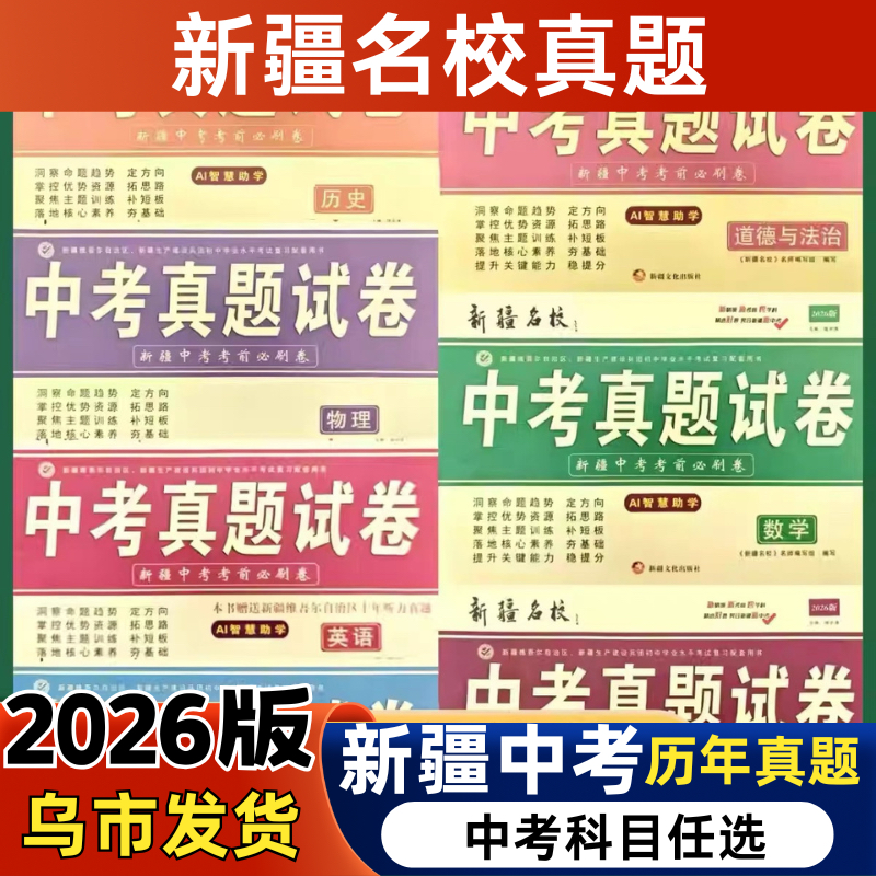 2026新疆名校中考真题试卷预测模拟历年语文数学英语物理化学历史政治道德与法制初三总复习九年级上下册乌市发货必刷题预测资料
