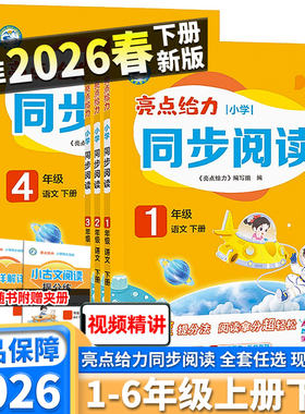 新版亮点给力小学语文同步阅读