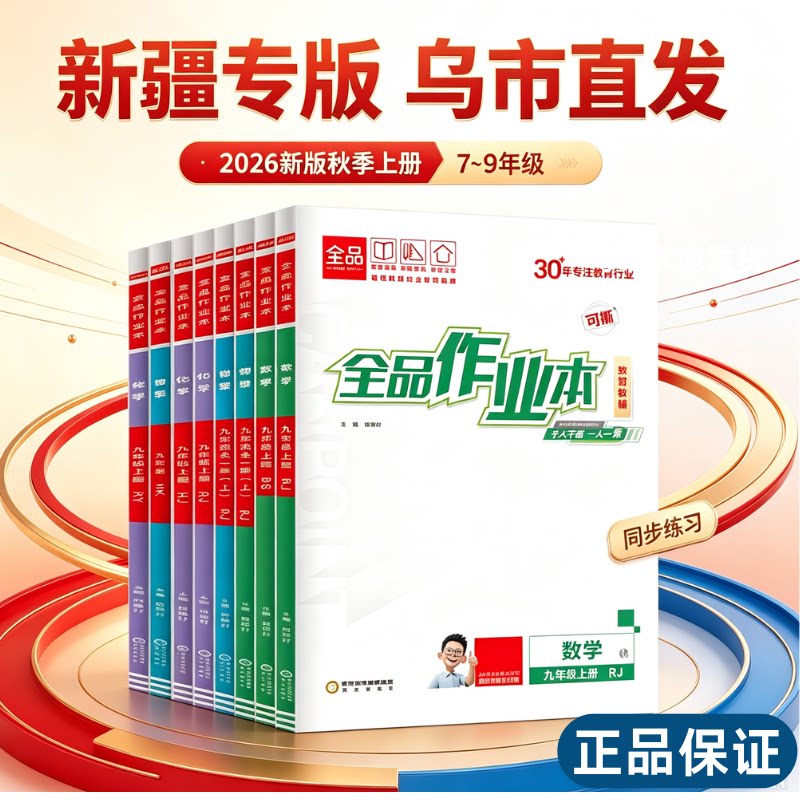 2026乌市直发秋新版全品作业本七八九789年级上下册初中教材必刷题同步培优练习册数学英语文道法生物历史物理化学人教新疆包邮