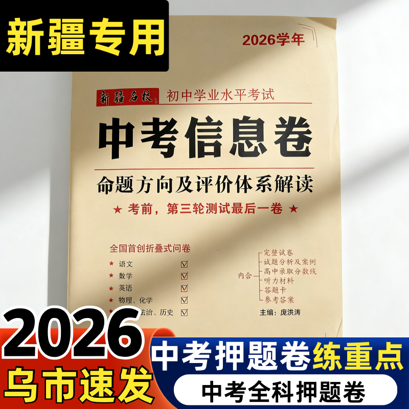 2026新疆名校中考信息押题卷预测历史道德与法治政治物理化学语文数学英语模拟试名校考前密卷升学考七科全套模拟答题卡冲刺教辅