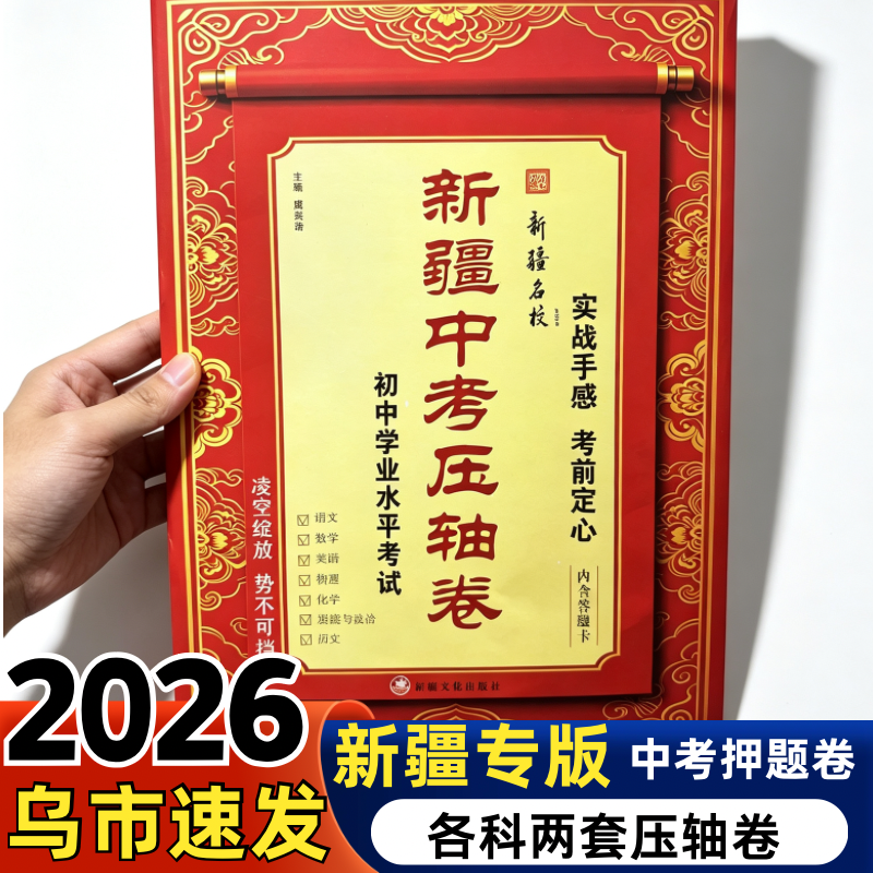 2026新疆中考押题卷全科带答题卡