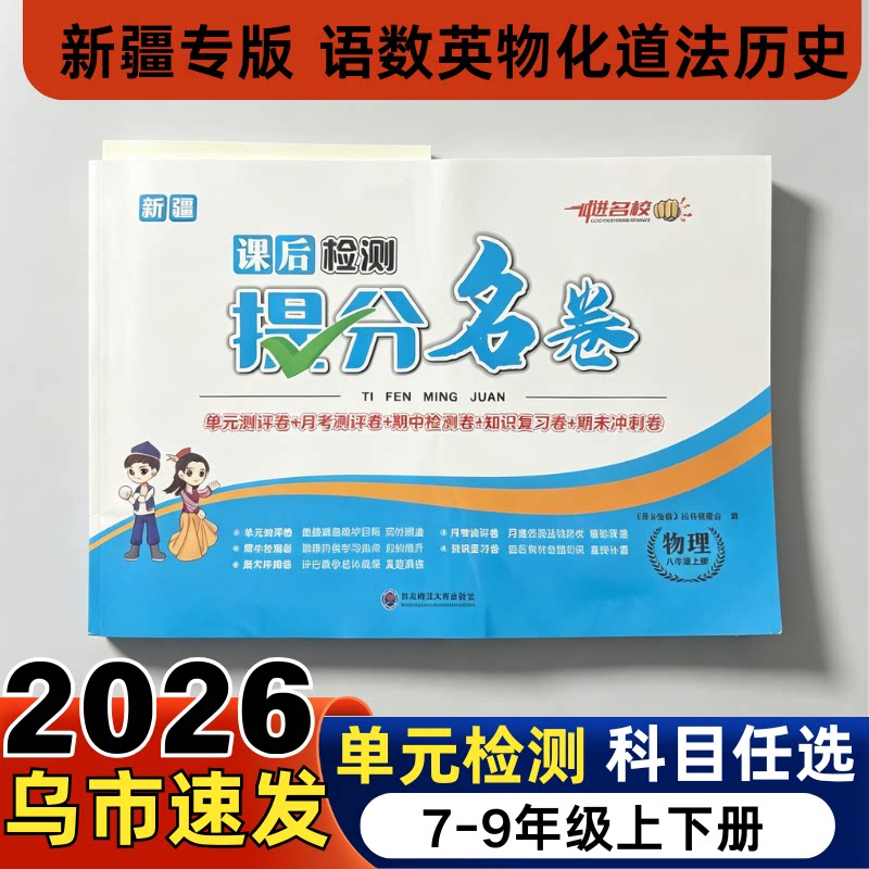 新疆走进名校课后检测单元卷七八九年级上下册全一册语文数学英语历史道德与法治政治期中期末月考会考必刷卷初中