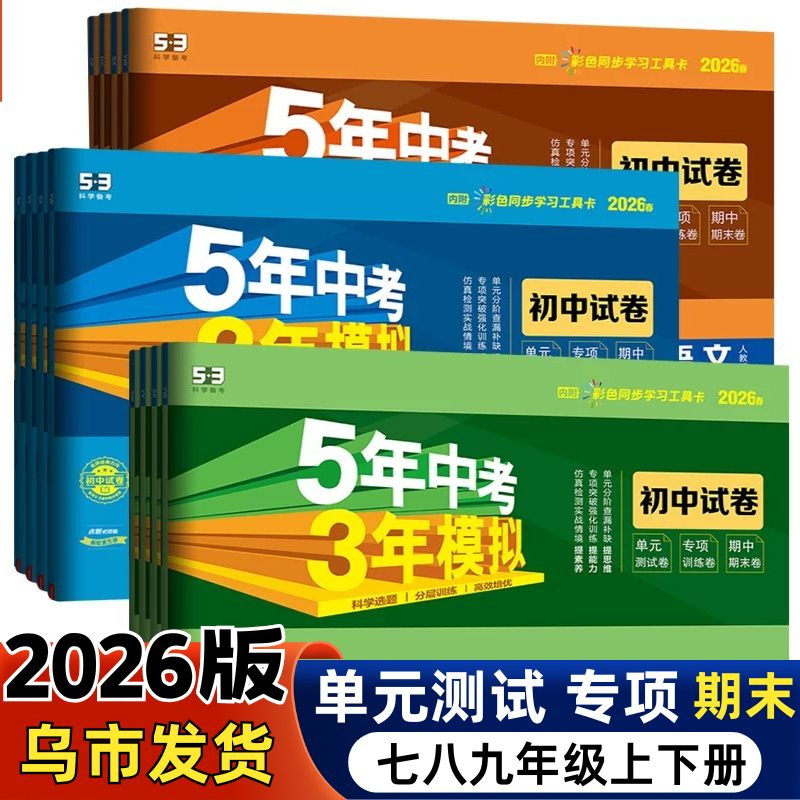 2026春五年中考三年模拟试卷七年级上册数学语文英语初中年级测试卷七八九年级曲一线单元期中期末冲刺卷必刷题新疆包邮乌市发货,书籍/杂志/报纸,中学教辅,淘宝优惠券,粉丝福利购,淘宝优惠卷