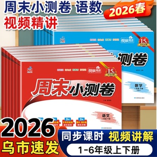 2026语文数学小学一二三四五六年级上下册人教版同步周末小测卷练习册黄冈名卷上册单元测试卷期中期末专项
