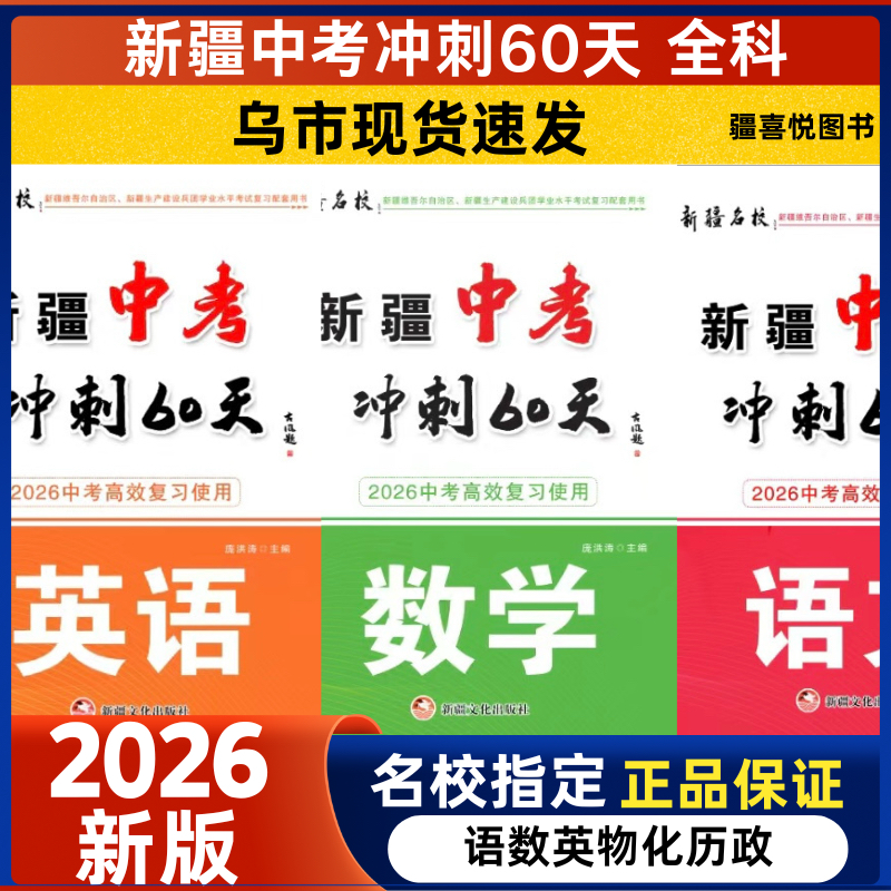 乌市现货速发2026新疆冲刺60天语文数学英语物理化学历史道德与法治包邮现货正版中考高效复习大二轮专项总复习练习册真题模拟六十
