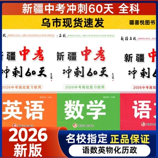 2026版新疆中考冲刺60天资料高效总复习一本全真题卷满分语文数学化学物理历史英语道法人教第一轮练习册专项训练语法模拟包邮正版