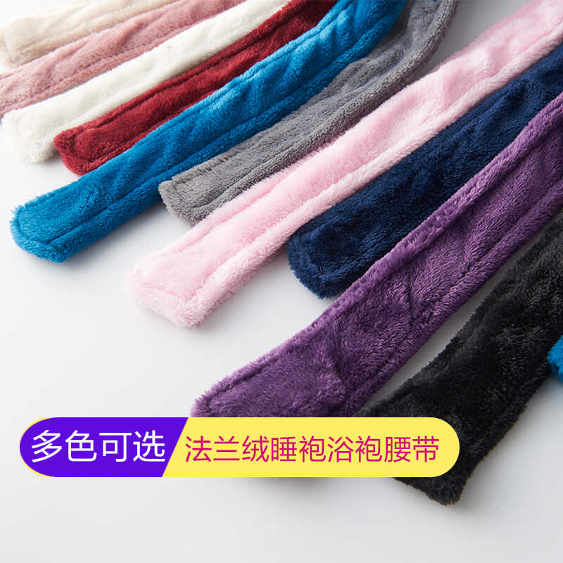 法兰绒珊瑚绒系带浴袍带子