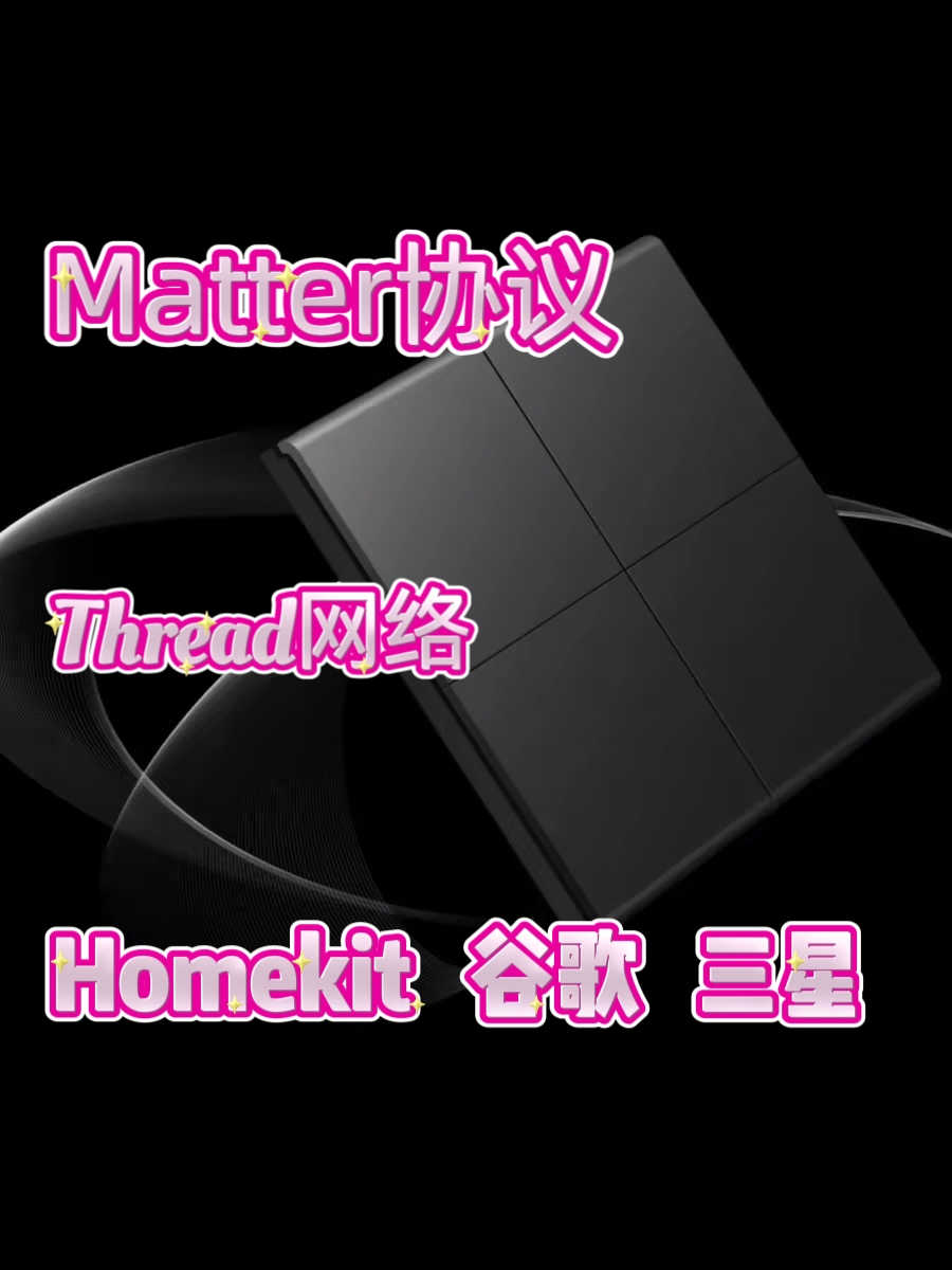 Matter通讯标准thread协议直连homekit绿米智能开关-封面