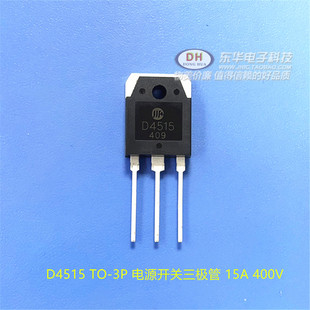 电源开关三极管 15A 直拍 2SD4515 400V仓库进口现货 D4515
