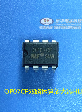 OP07CP DIP8全新HLF现货超低失调电压双路运算放大器 质优价廉