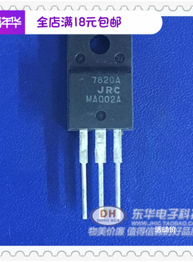 JRC7820A L7820CV TO220全新现货正电压稳压器 质优价廉一个起售