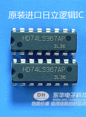 HD74LS367AP DIP16原装现货十六进制三态缓冲器 质优价廉一个起售