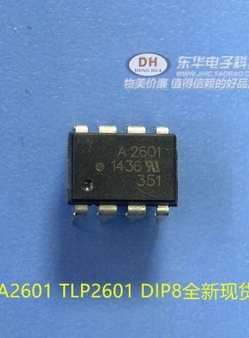 A2601 TLP2601 DIP8全新现货砷化镓红外发光二极管驱动器质优价廉