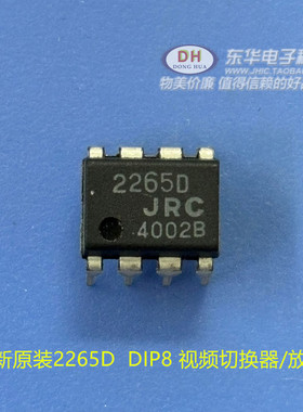直插 全新原装2265D NJM2265D JRC2265D DIP8 视频切换器/放大器