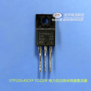 STPS20L45CFP TO220F 电力低压降肖特基整流器 全新现货 配单配套