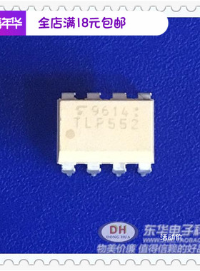 TLP552 DIP8全新现货砷化镓IREO和光电晶体管质优价廉IC配单配套