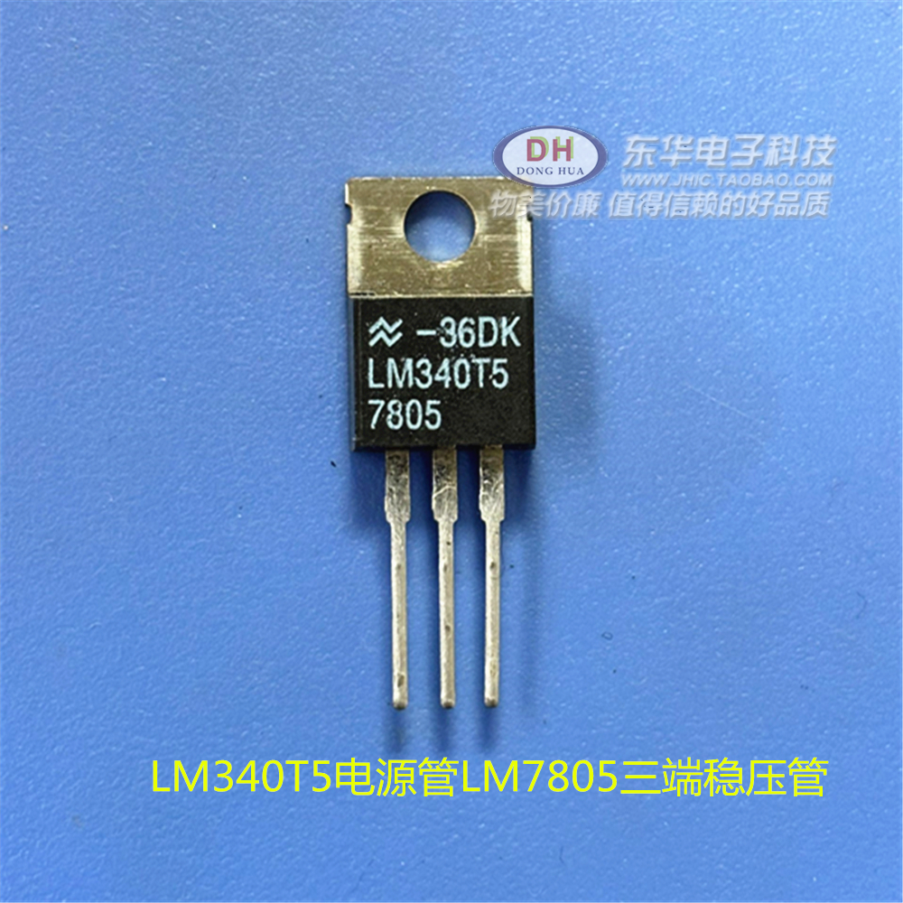 LM340T5电源管LM7805三端稳压管