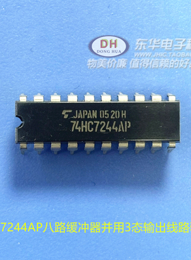 74HC7244AP八路缓冲器并用3态输出线路驱动器DIP20 原装进口现货