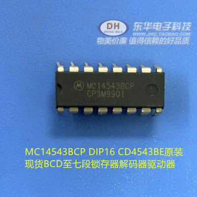MC14543BCP DIP16 CD4543BE原装现货BCD至七段锁存器解码器驱动器