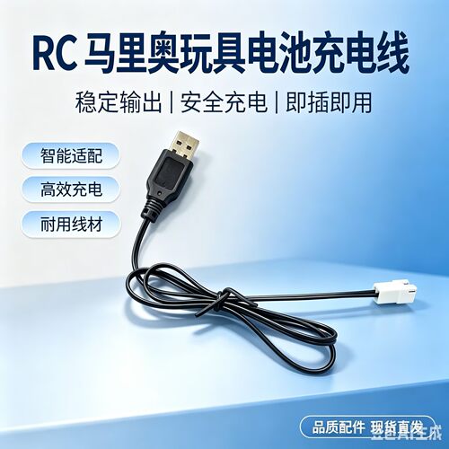 马里奥联名RC车电池充电线