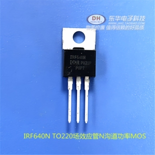 进口原装 IRF640NPBF IRF640N TO-220 沟道200V/18A MOSFET场效管
