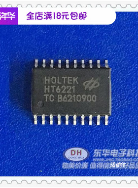 原装HT6221 贴片 SOP-20 遥控器芯片 电视和录音机控制器芯片现货