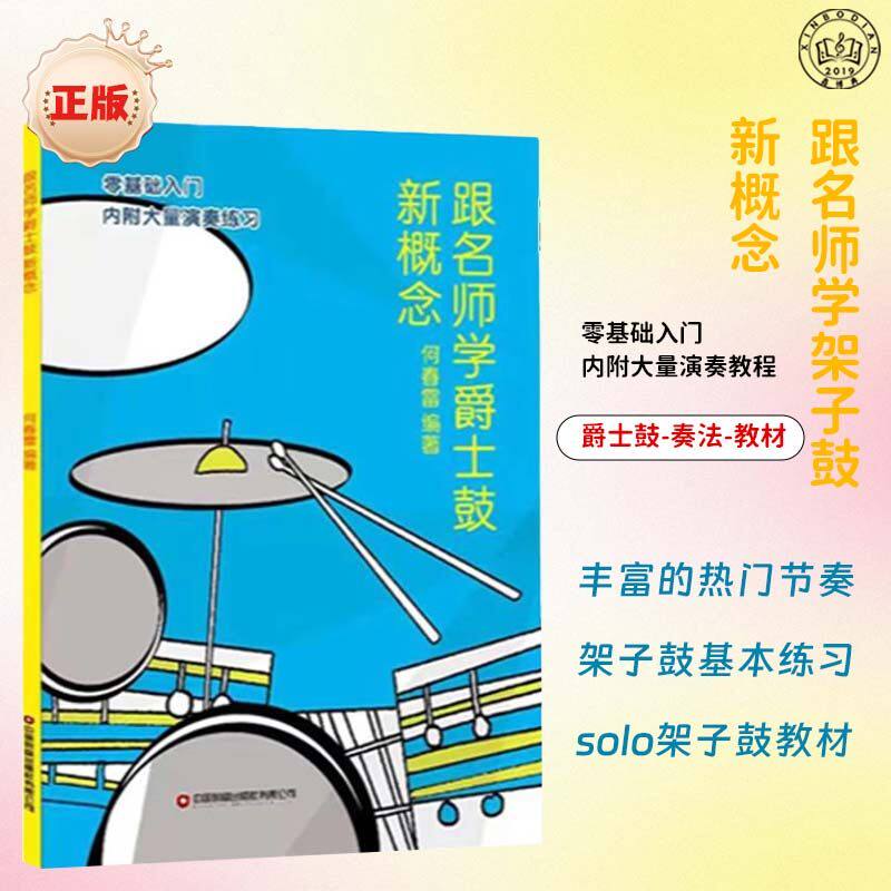 何春雷跟名师学爵士鼓新概念入门原版其它