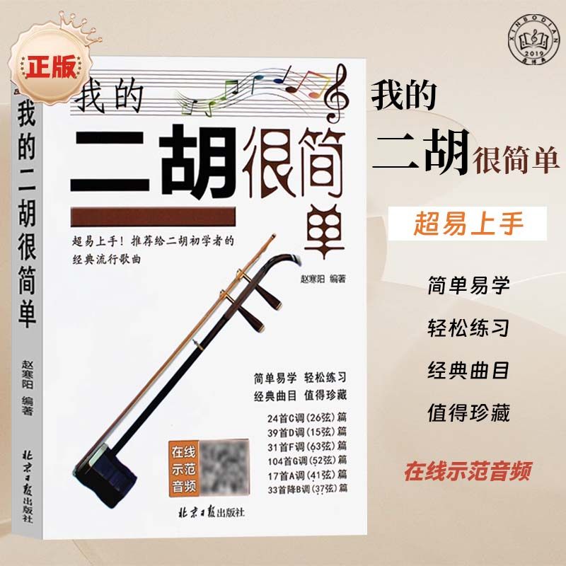 我的二胡很简单  赵寒阳编著 乐器编曲/作曲/配音