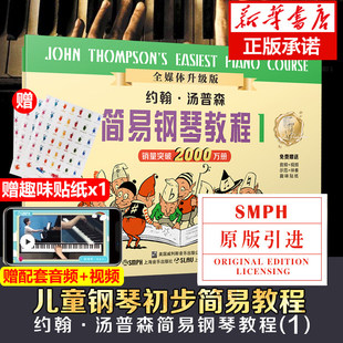 现货+赠贴纸】小汤1 小汤姆森简易钢琴教程1 小汤钢琴书籍 约翰汤普森简易钢琴教程儿童钢琴初步教程教材入门 初学者 简易钢琴教程