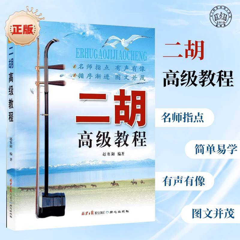 二胡高级教程 赵寒阳编著 适合原版其它