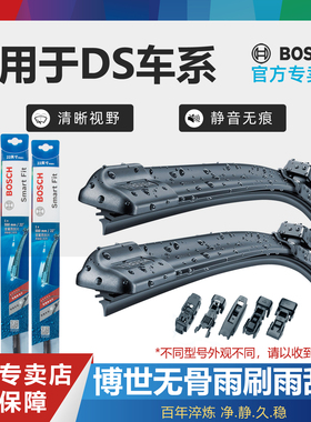 适配DS3 DS4 DS5 DS6 DS7 DS9 DS4S DS5LS博世雨刮器无骨雨刷片