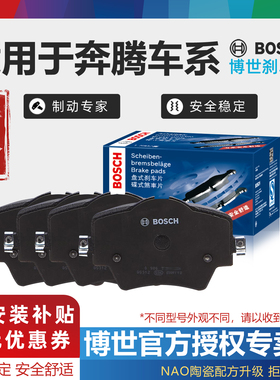 奔腾B30 B50 B70 B90 E01 X40 X80 T33 T77 T99博世前后刹车片NAT